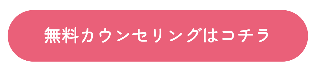 無料カウンセリングはこちら
