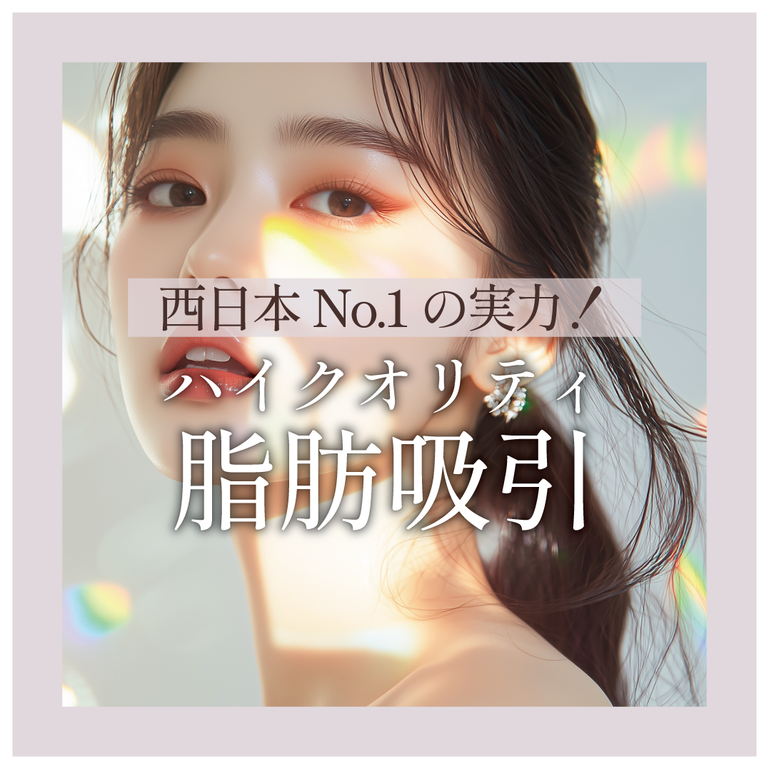 西日本エリアNo.2の脂肪吸引！ハイクオリティな脂肪吸引をするなら湘南美容クリニック鹿児島中央院、照屋院長にお任せください！