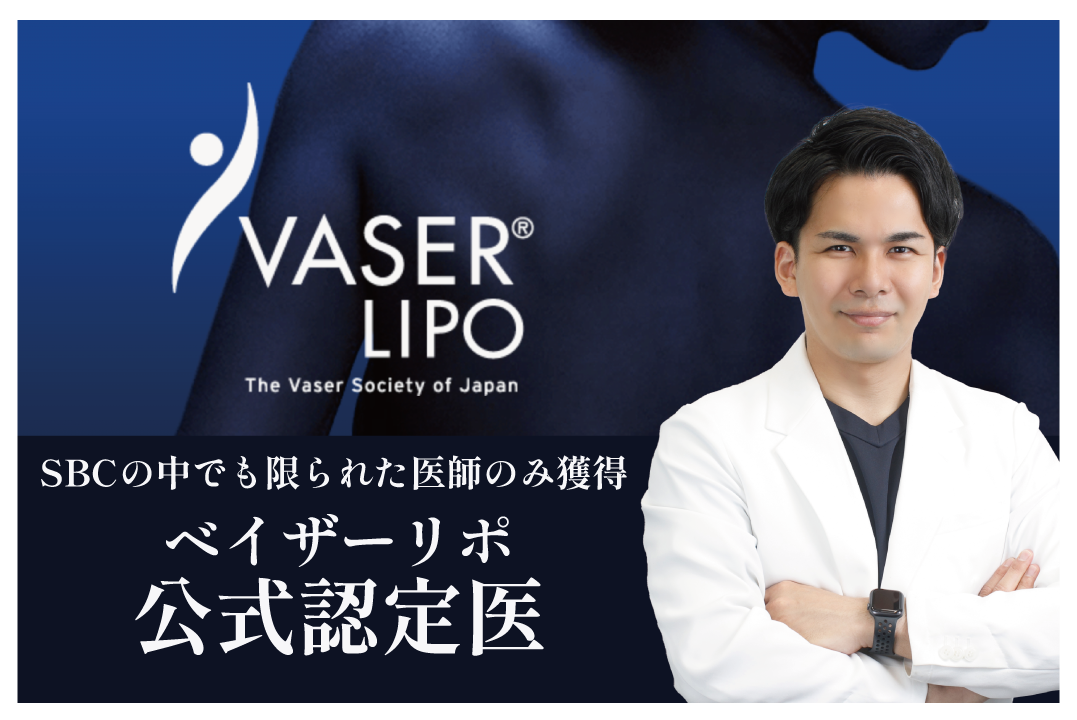 POINT.4 ベイザーリポ公式認定医