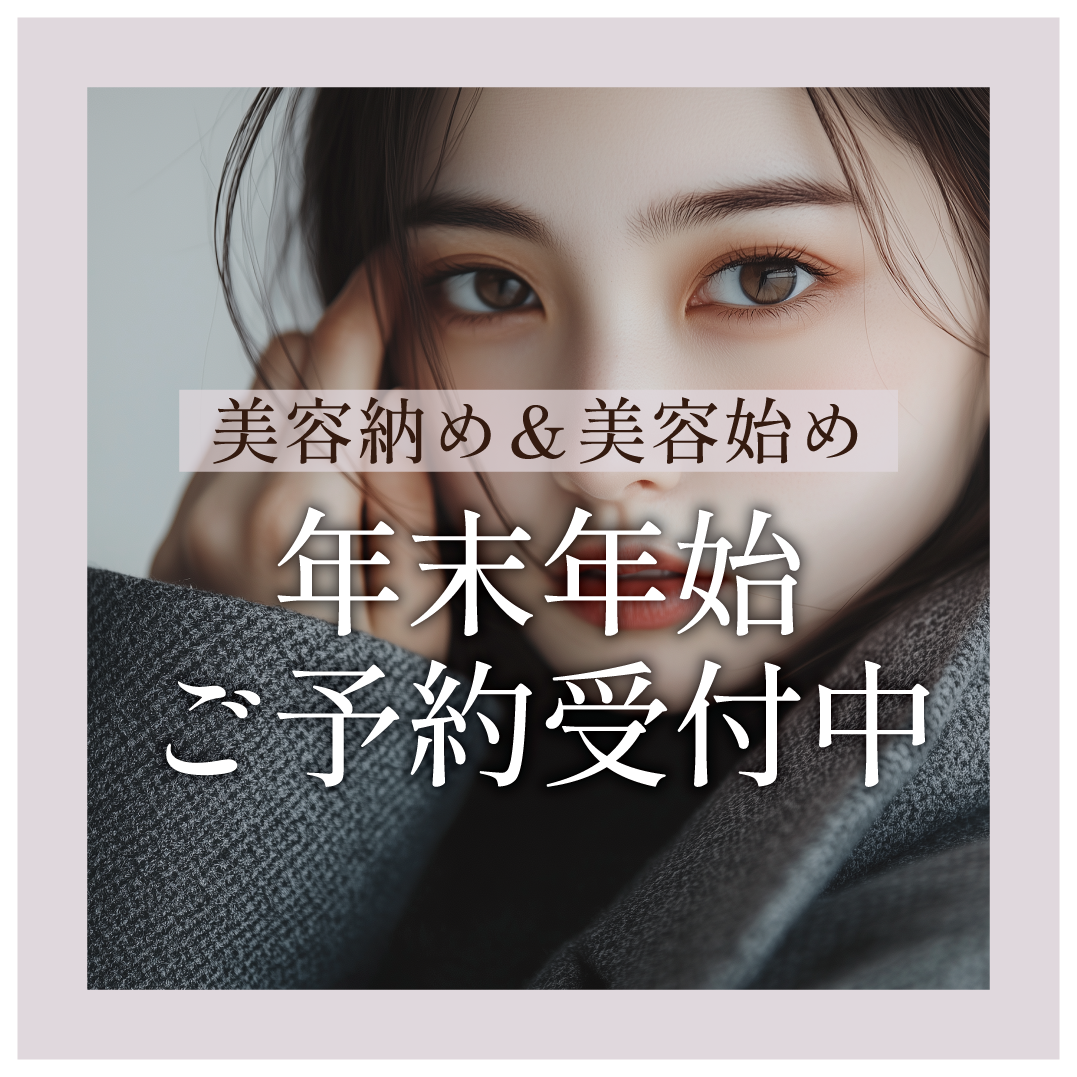 年末年始の予約受付中