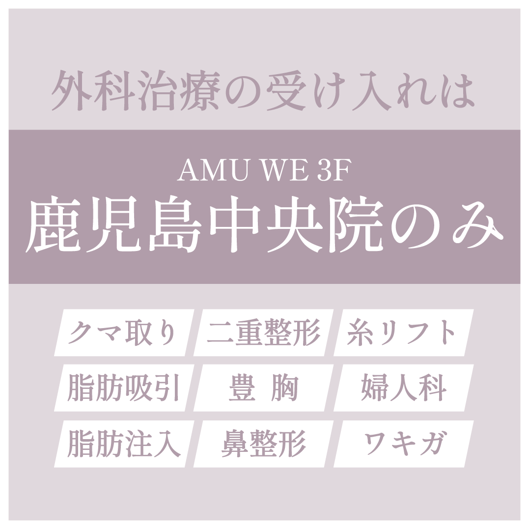 外科治療を受けられるのは”鹿児島中央院”のみ