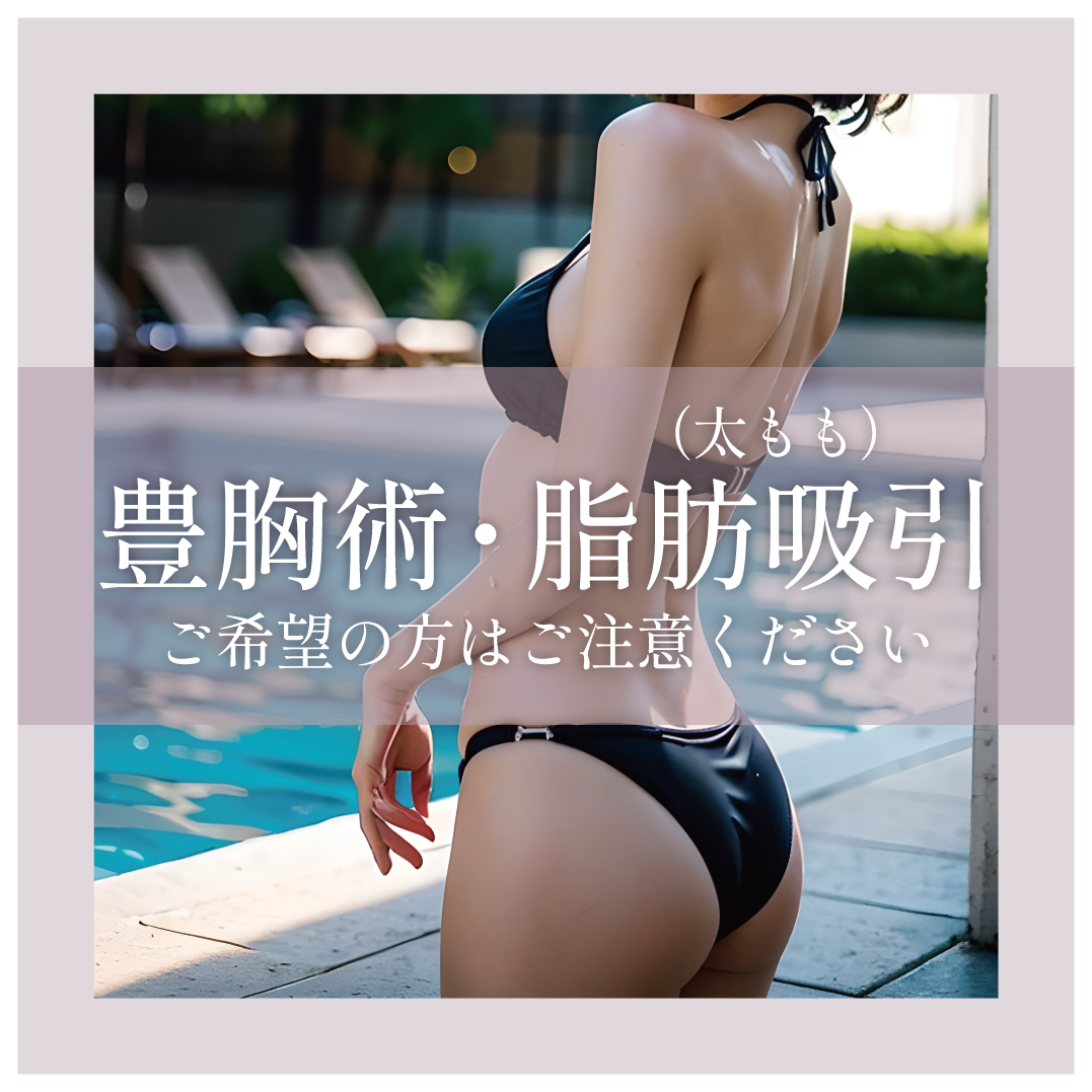 脂肪吸引 / 豊胸は要注意です⚠️
