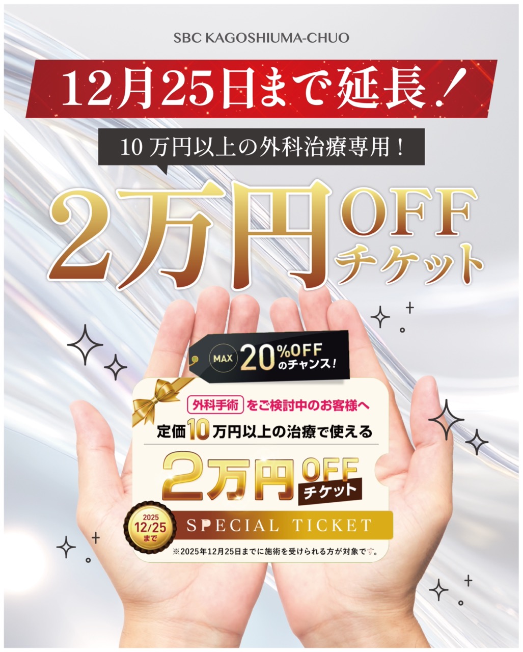 理由②2万円OFFチケットの延長