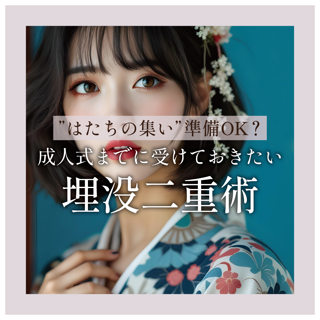 【はたちの集い(成人式)】当日までに可愛い目元に!初めての二重は鹿児島中央院の照屋院長におまかせください♪