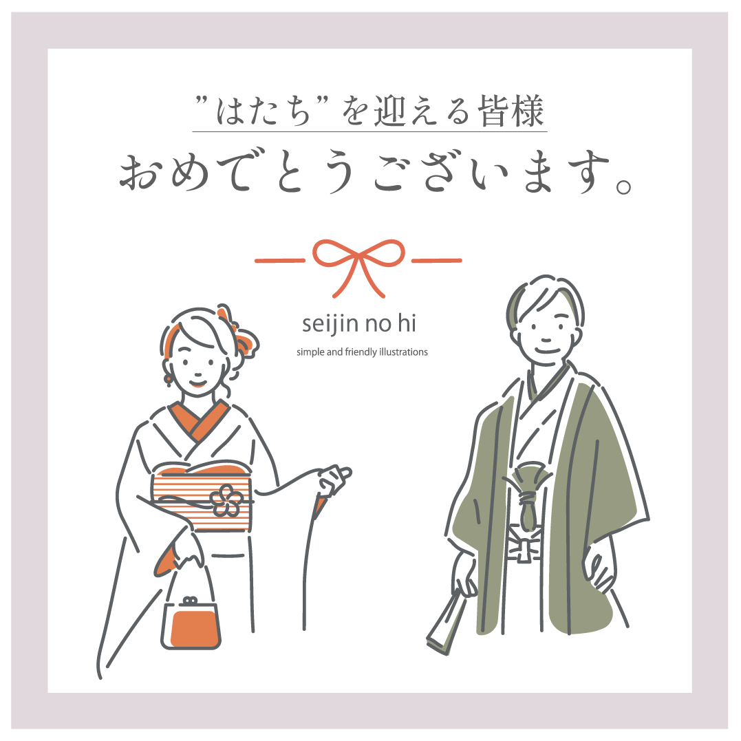20才を迎える皆様、おめでとうございます!