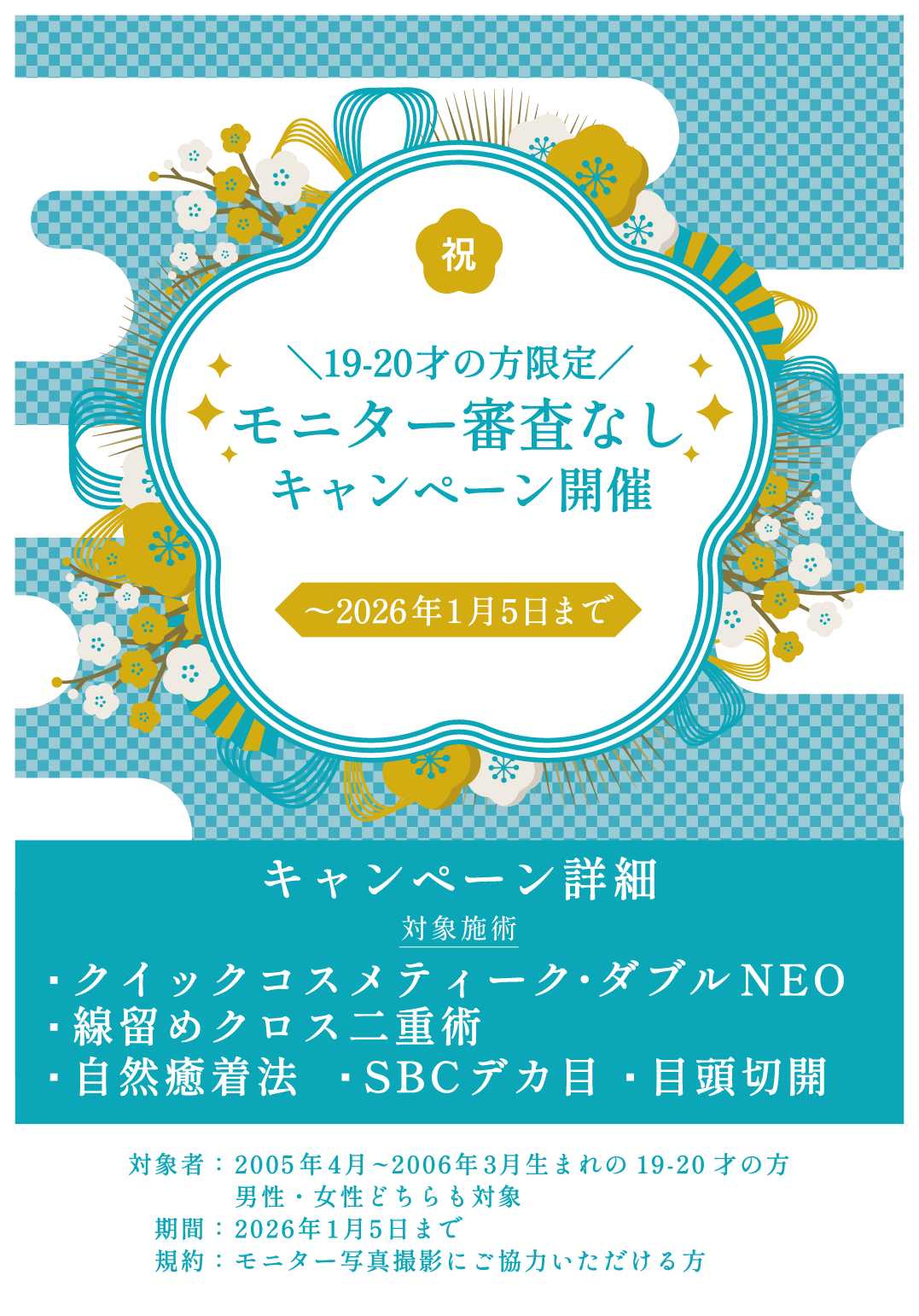 ”19-20才限定”モニター審査不要キャンペーン!
