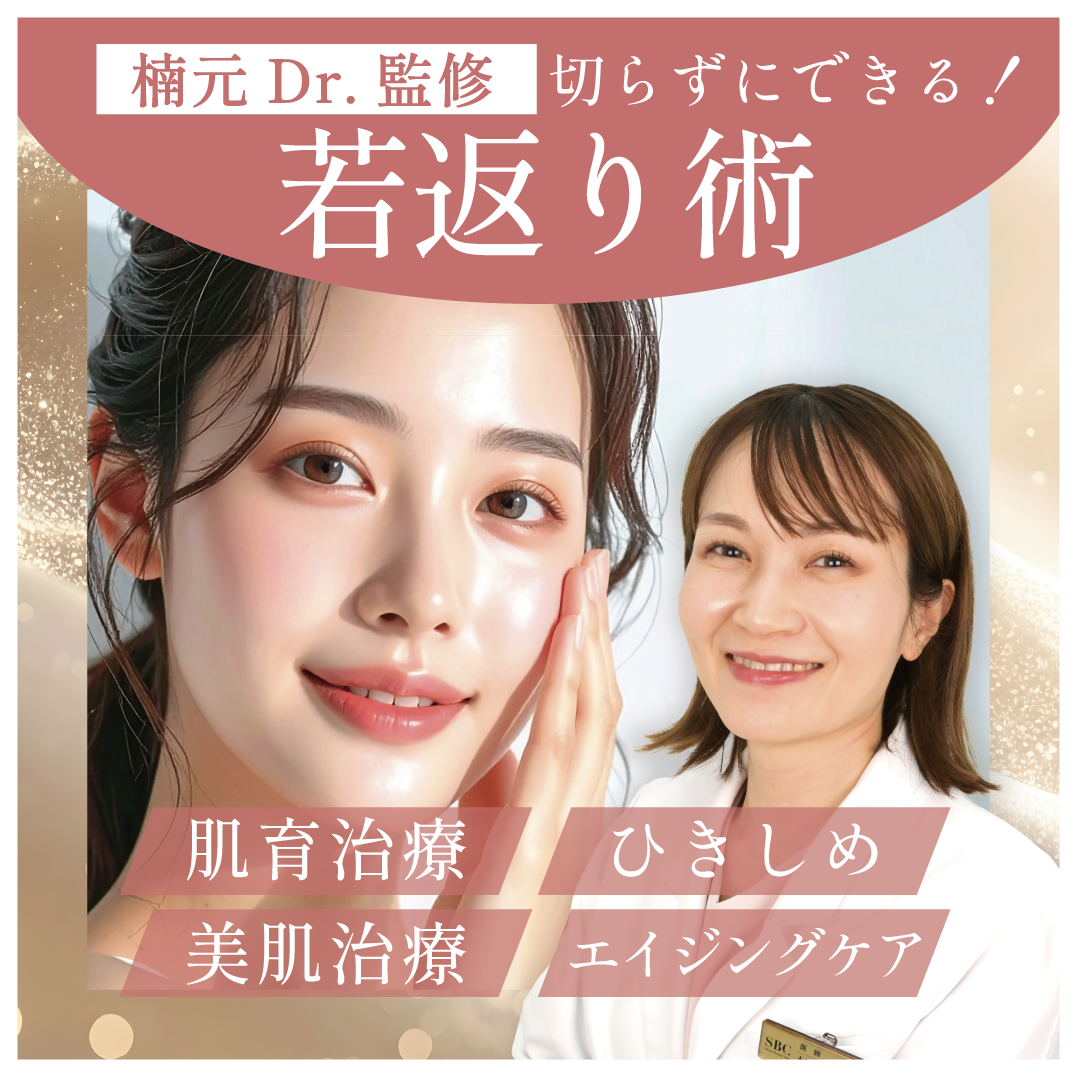 【楠元Dr.監修】” お悩み別 ” 切らずにできるとっておきの若返り治療!鹿児島中央院在籍:医師歴16年 ベテラン女性医師 楠元Dr.にご相談ください!