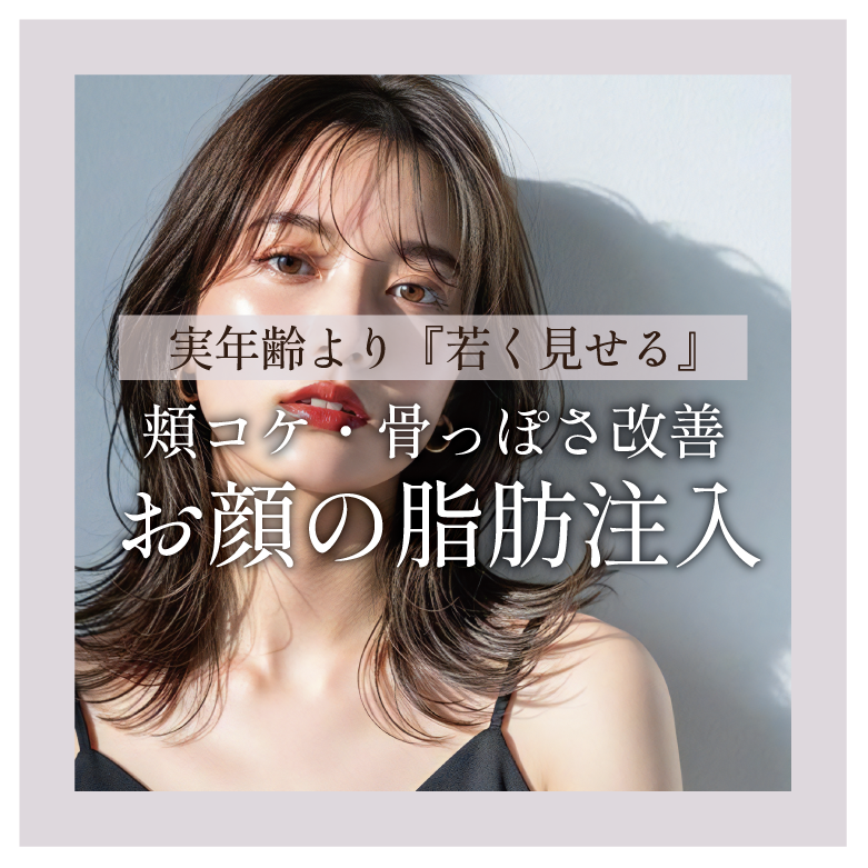 若見えのポイントは『お顔の曲線』脂肪注入で美しい曲線のある輪郭を手に入れましょう♪