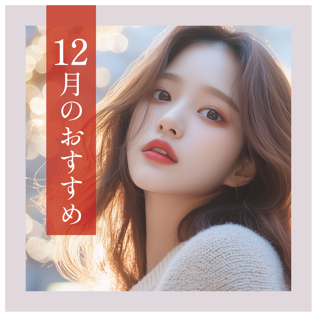 【12月のおすすめ】湘南美容クリニック鹿児島中央院より、今月のおトクの紹介です♪