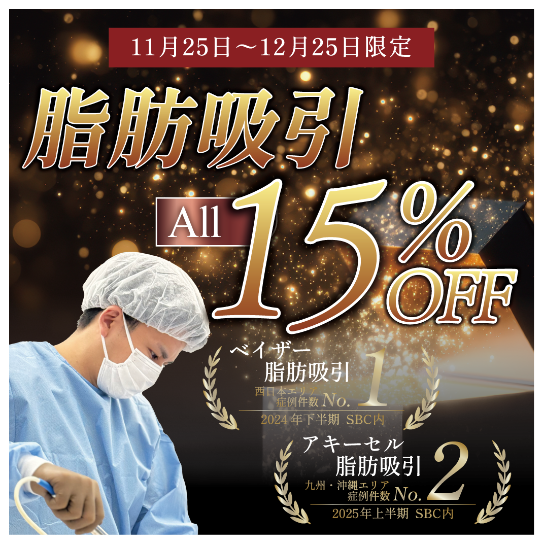 脂肪吸引15%OFF⚡️⚡️
