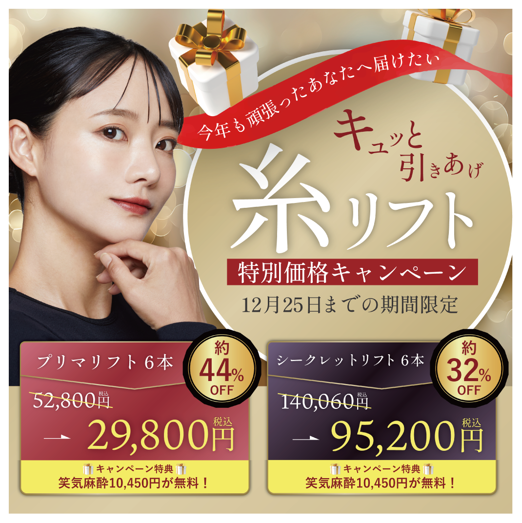 糸リフト爆安キャンペーン