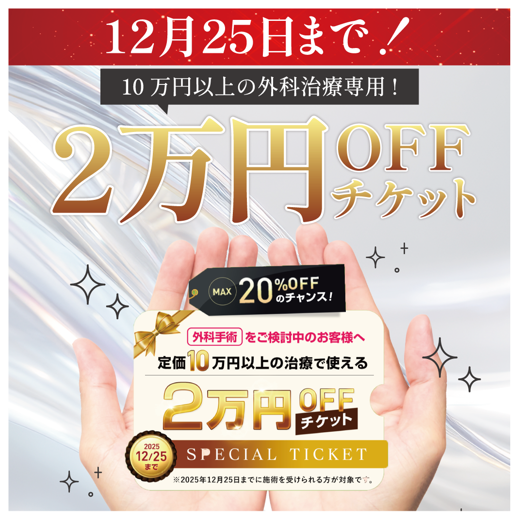 外科治療：2万円OFFチケット