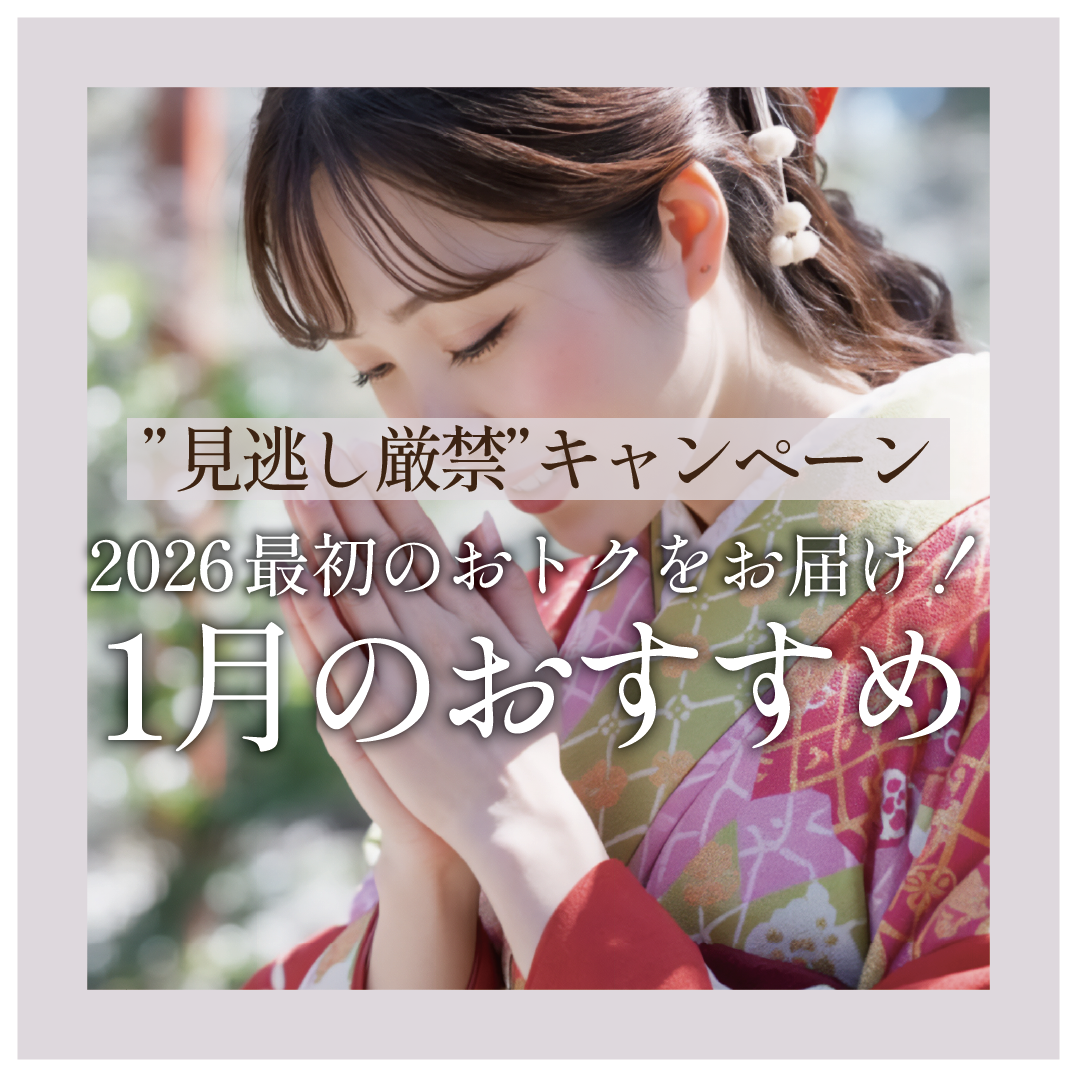 【2026年最新版】湘南美容クリニック鹿児島中央院「1月のおトク治療」のご紹介です!