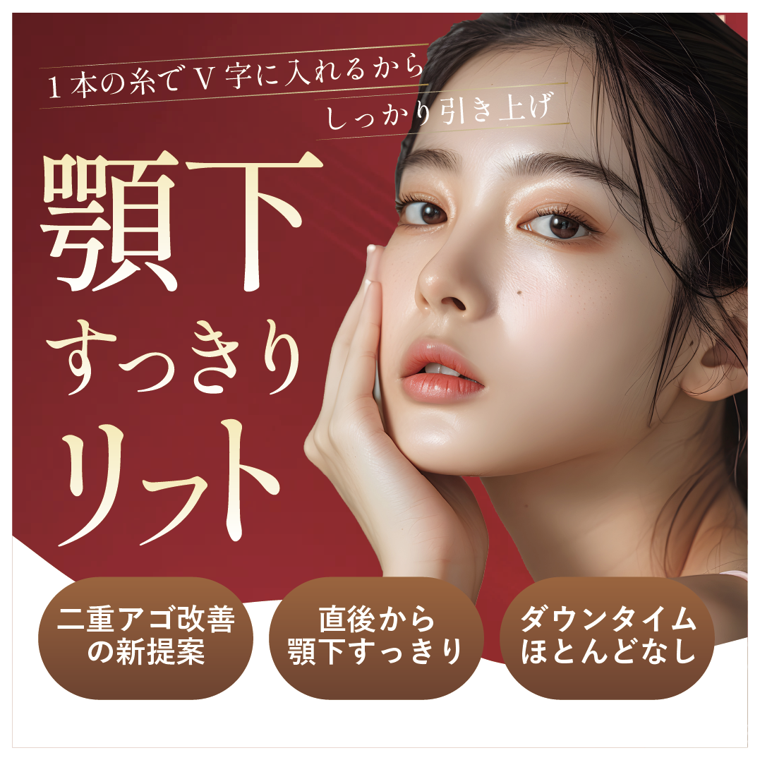 二重アゴ皆無の糸リフトでました！