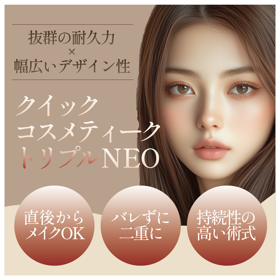 SBC最上級の埋没二重術