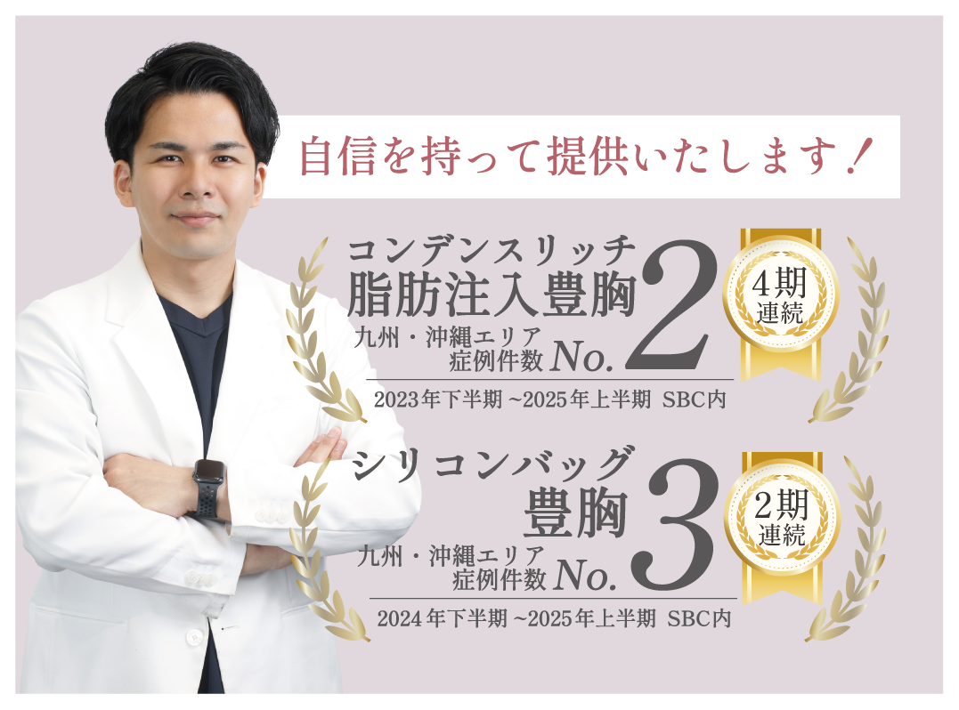 豊胸術の経験と症例件数が必須