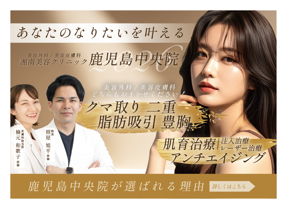 美容外科治療・美容皮膚科治療をするなら湘南美容クリニック鹿児島中央院へ