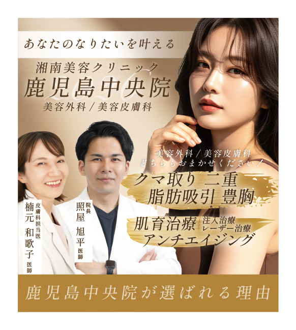 美容外科治療・美容皮膚科治療をするなら湘南美容クリニック鹿児島中央院へ