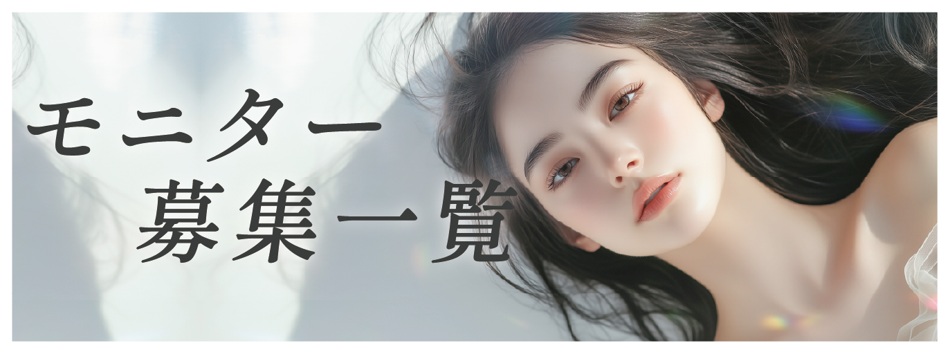 クマ改善や若返り・たるみ改善・二重など鹿児島中央院のモニター募集一覧
