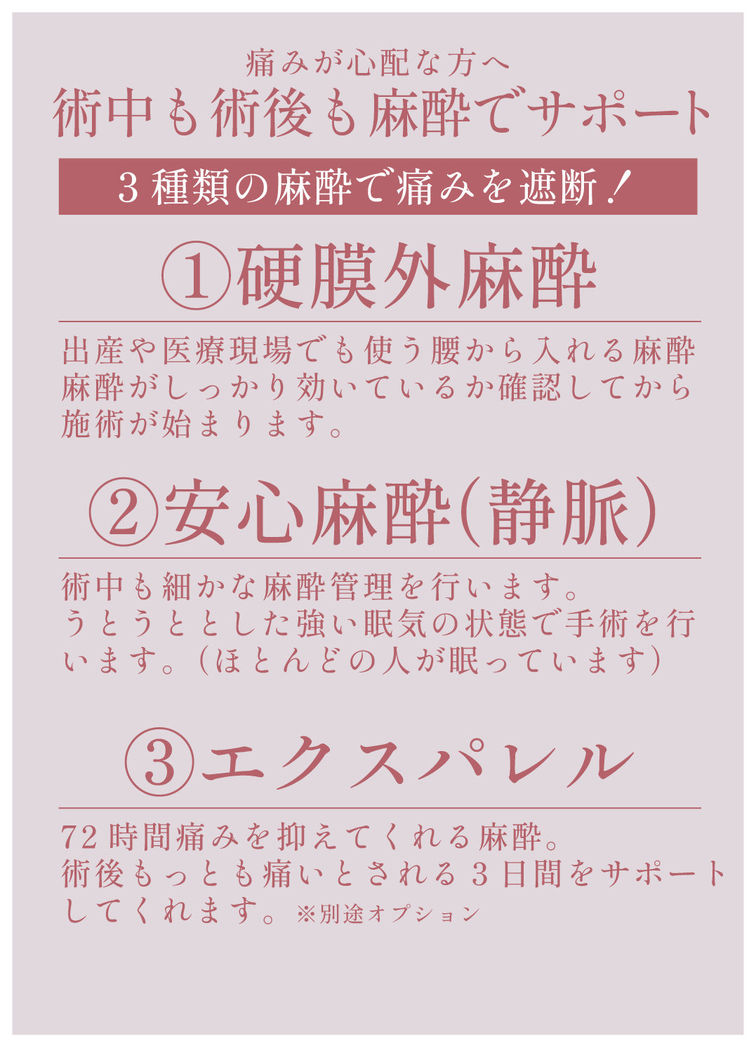 3種類の麻酔でサポート！