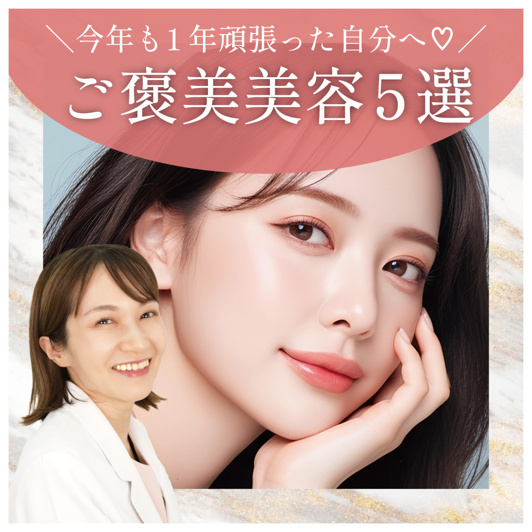 〈2025年〉今年も1年頑張った自分へ♡ご褒美美容にオススメ施術５選！