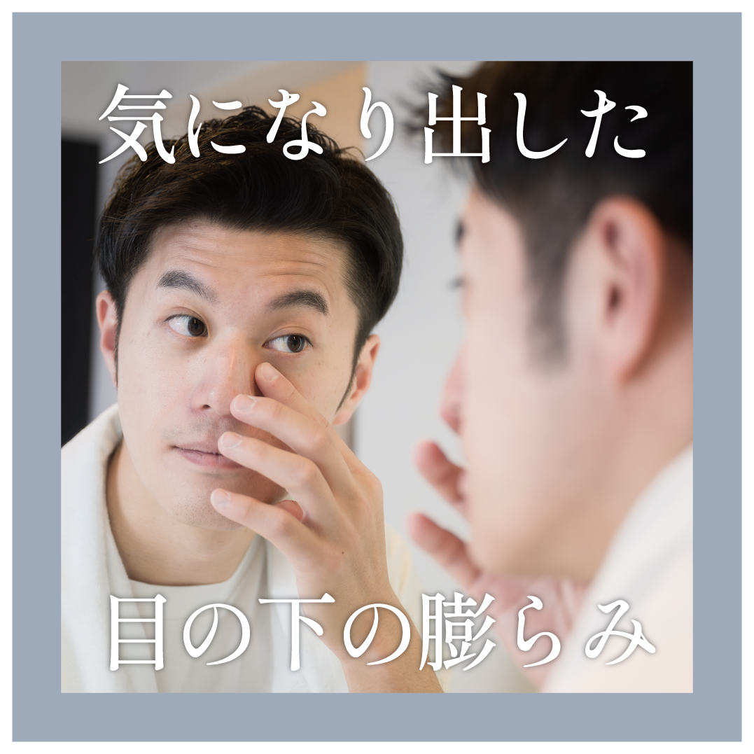 目の下の膨らみが気になる