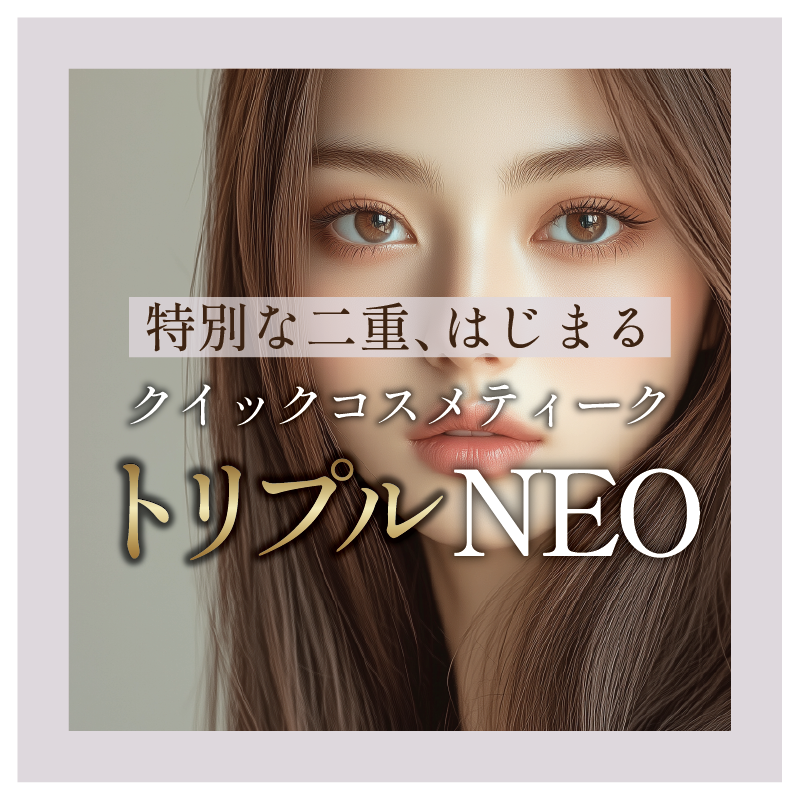 ”特別な二重、はじまる” 高い技術を持つ医師だけが許される『クイックコスメティーク・トリプルNEO』