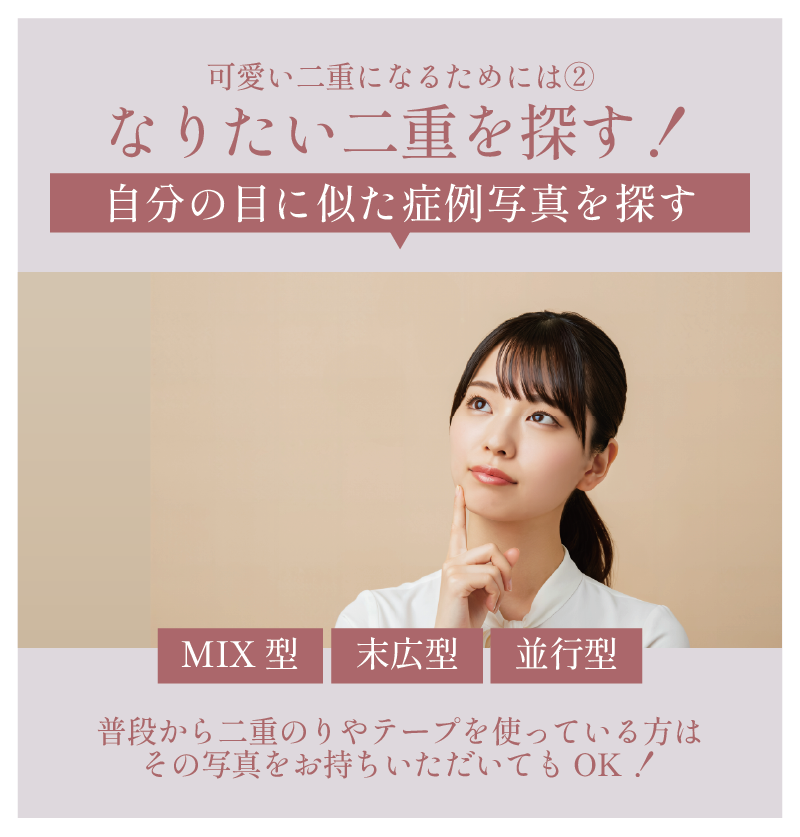 なりたい二重・理想の二重を探す！