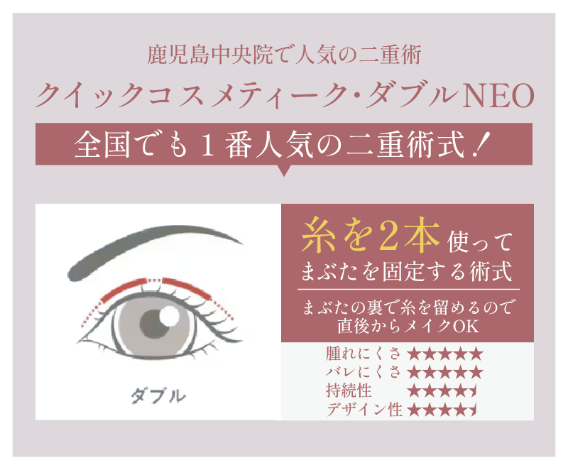 クイックコスメティーク・ダブルNEO