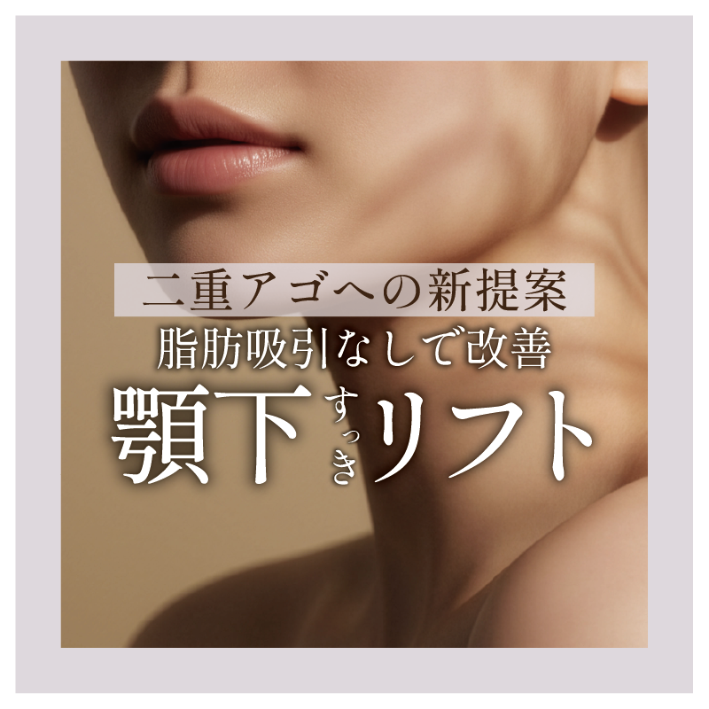 【新治療】脂肪吸引ナシで二重アゴ撃退！あご下すっきリフト開始！