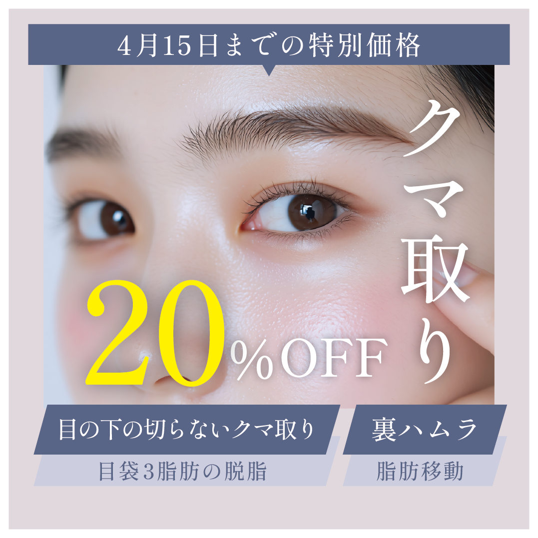クマ取り20%OFF