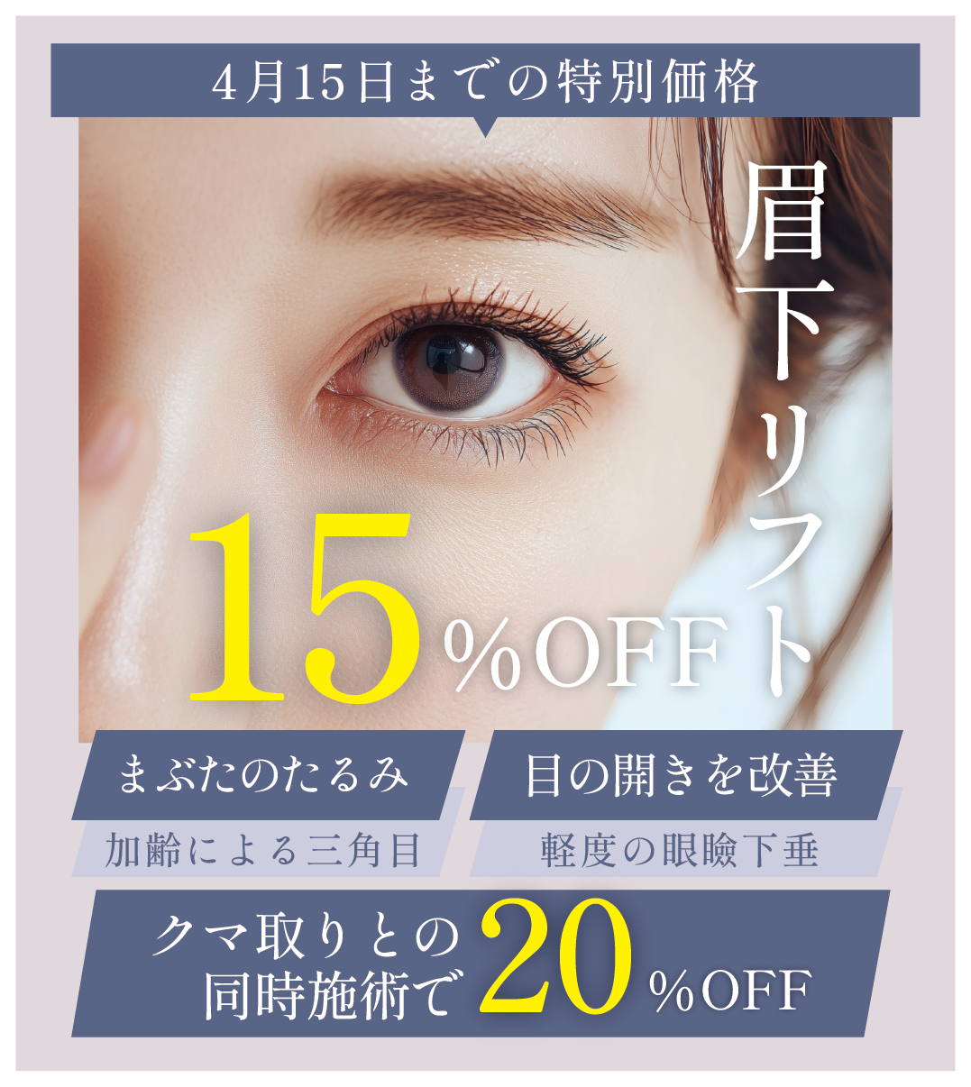 眉下リフト15%OFF