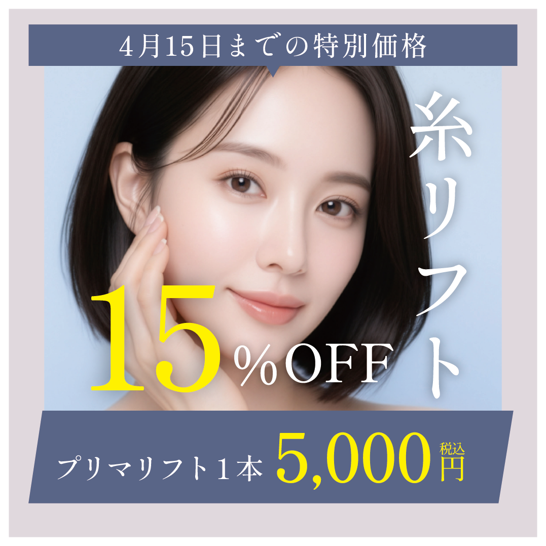 糸リフト15%OFF