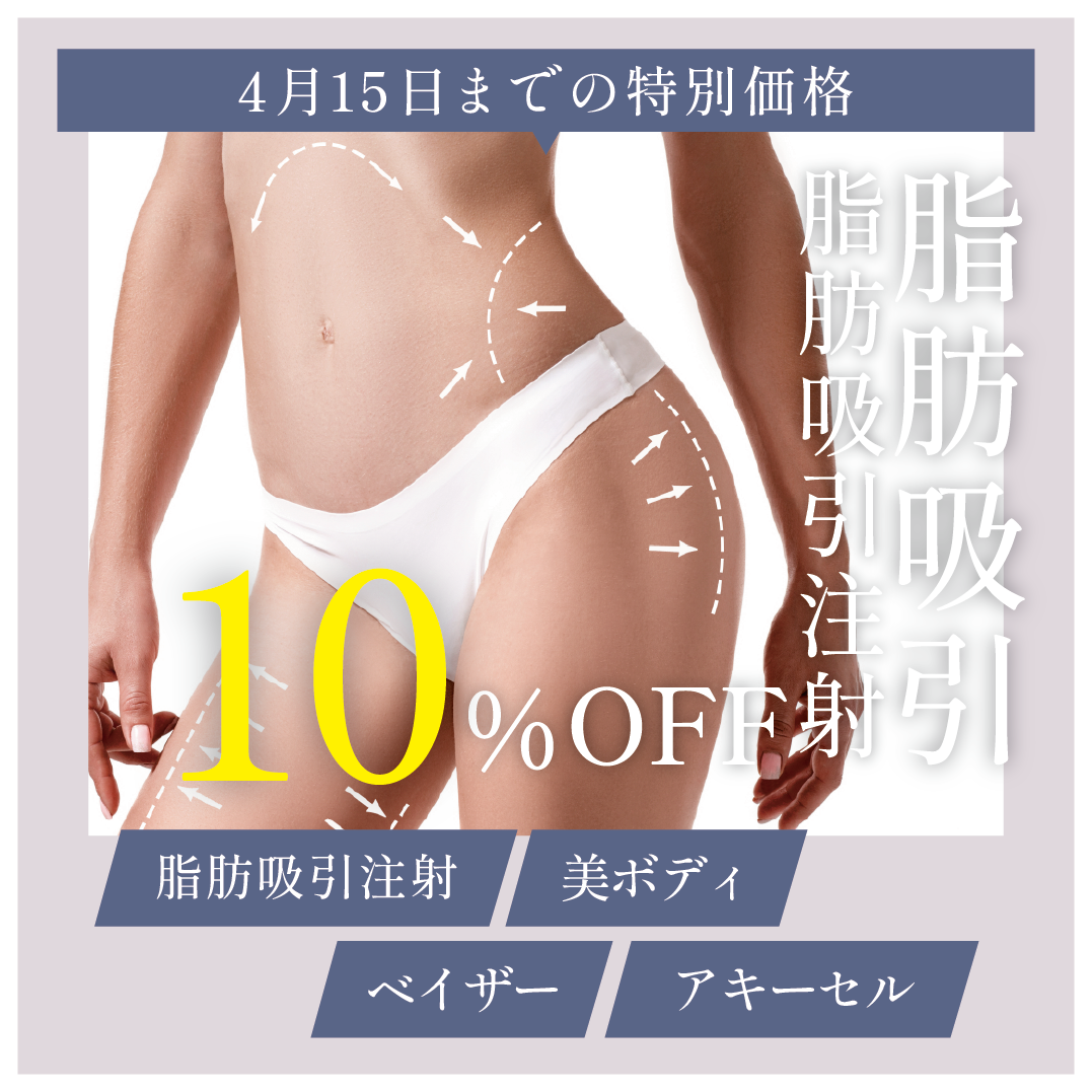 脂肪吸引/脂肪吸引注射10%OFF
