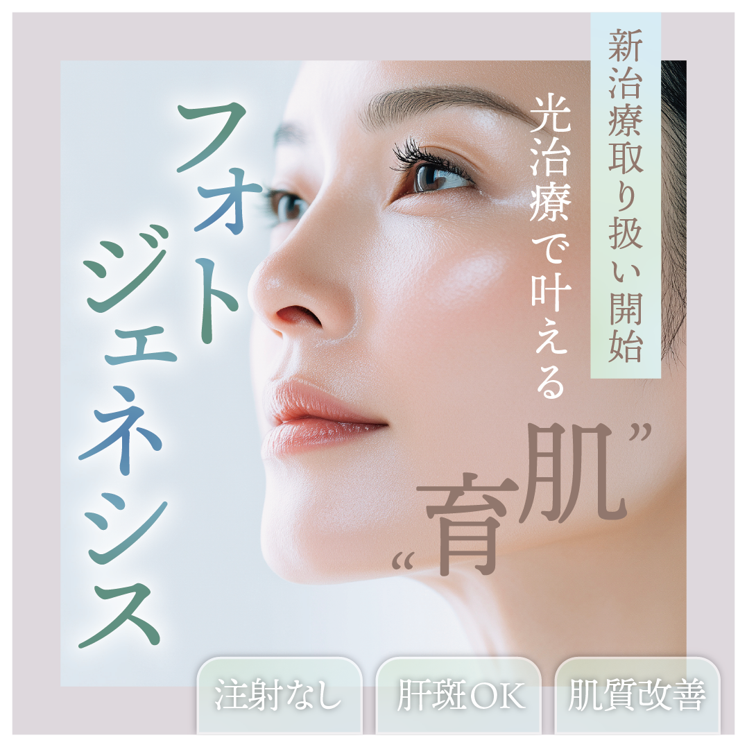 痛くない肌育治療登場！IPL光治療「フォトジェネシス」痛がりさんへの肌育提案！