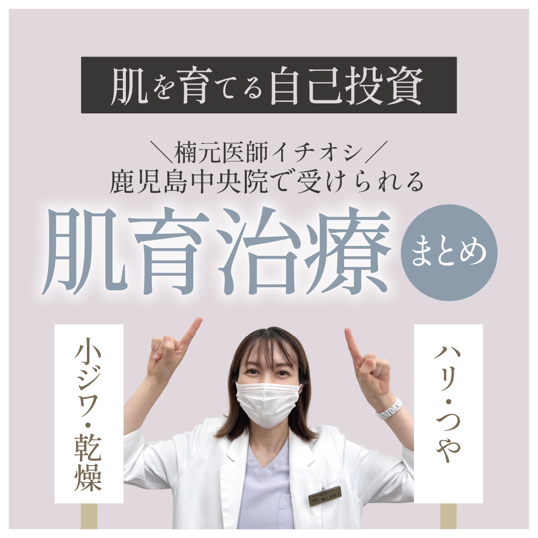 コツコツ美容が今のトレンド！肌を育てる『肌育』治療なら湘南美容クリニック鹿児島中央院の楠元医師にお任せください＾＾