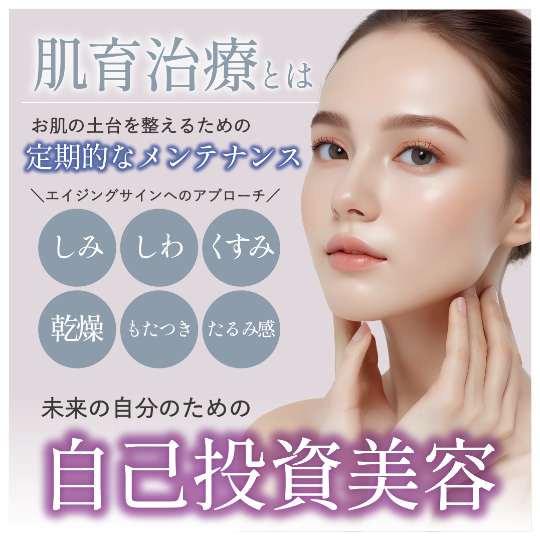お肌の土台を整えるための定期的なメンテナンス治療