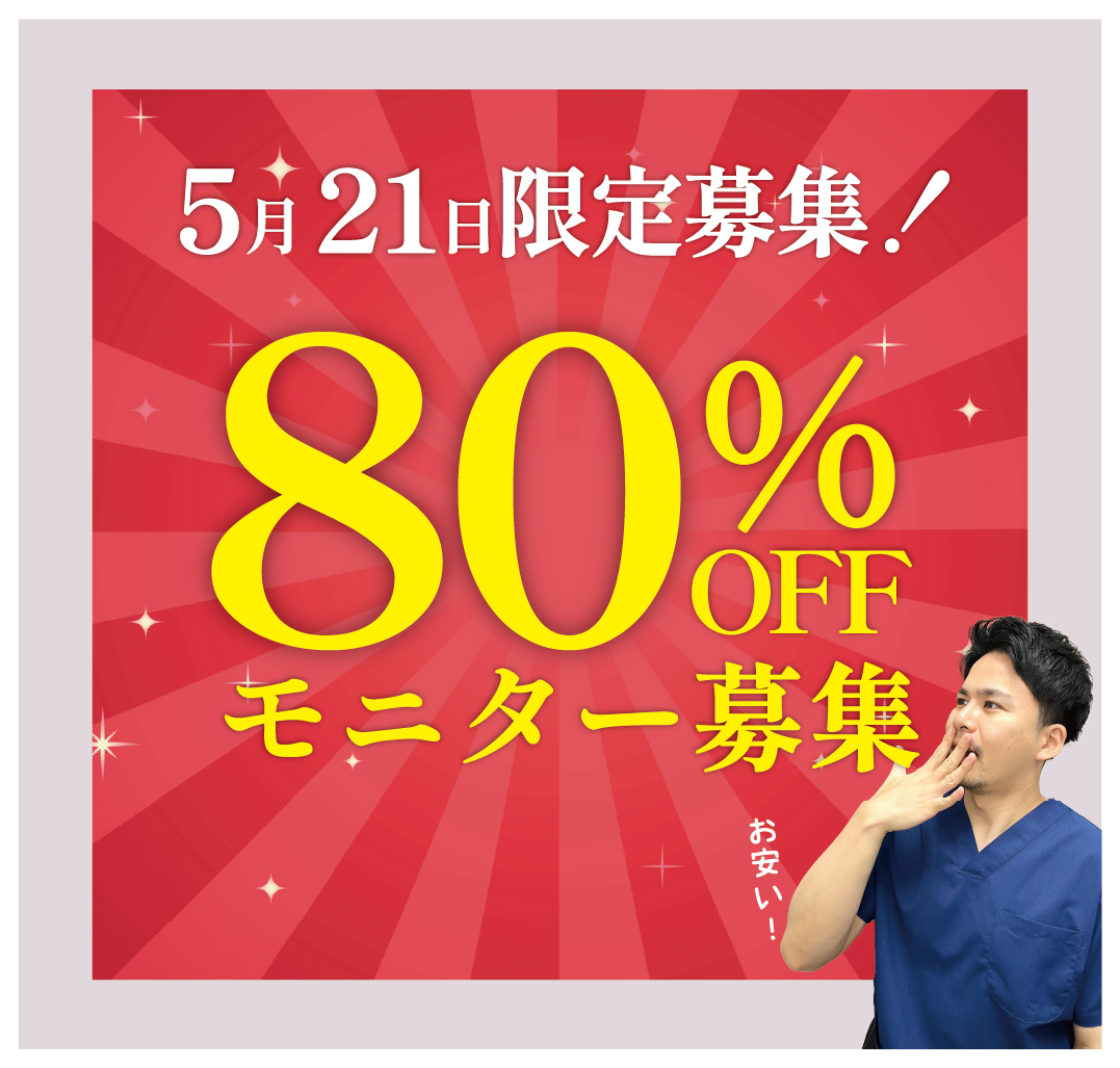 【5月21日限定】80%OFF特別価格モニターを募集いたします！