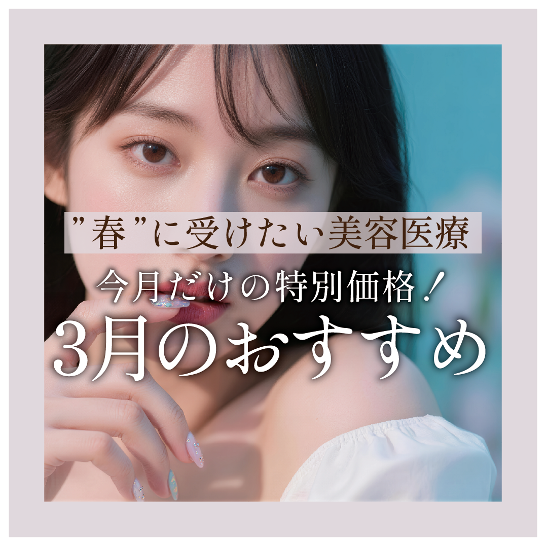 【3月のおすすめ】今月までの特別価格&4月15日までの特別価格総まとめです!