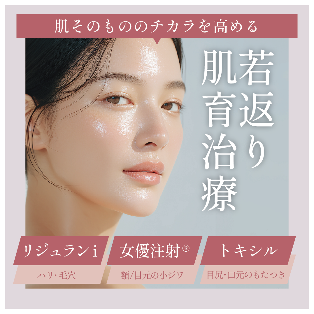 若返り系 処置治療