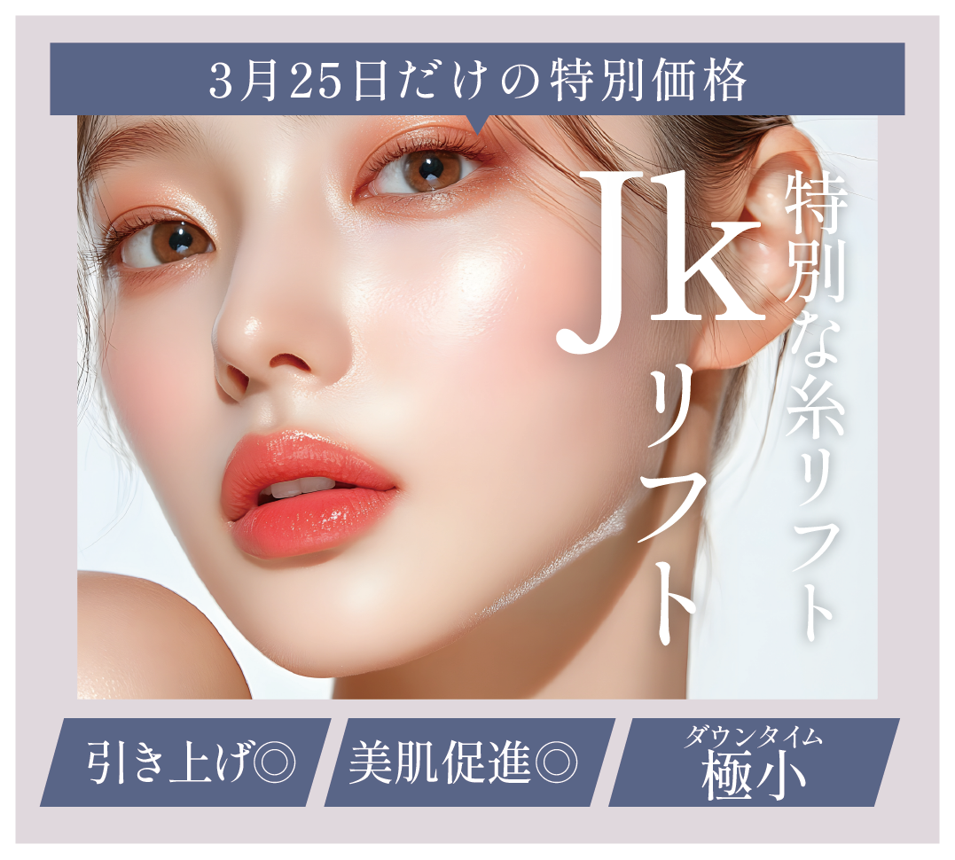3月25日限定：特別な糸リフト「JKリフト」
