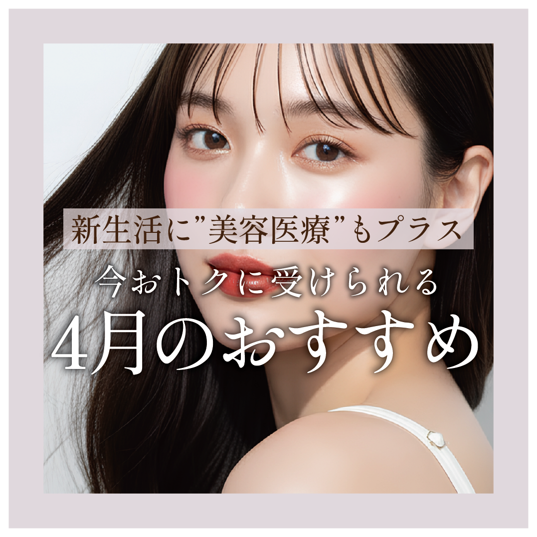 【4月のおすすめ】今月のおトク＆4月までのキャンペーンまとめ★