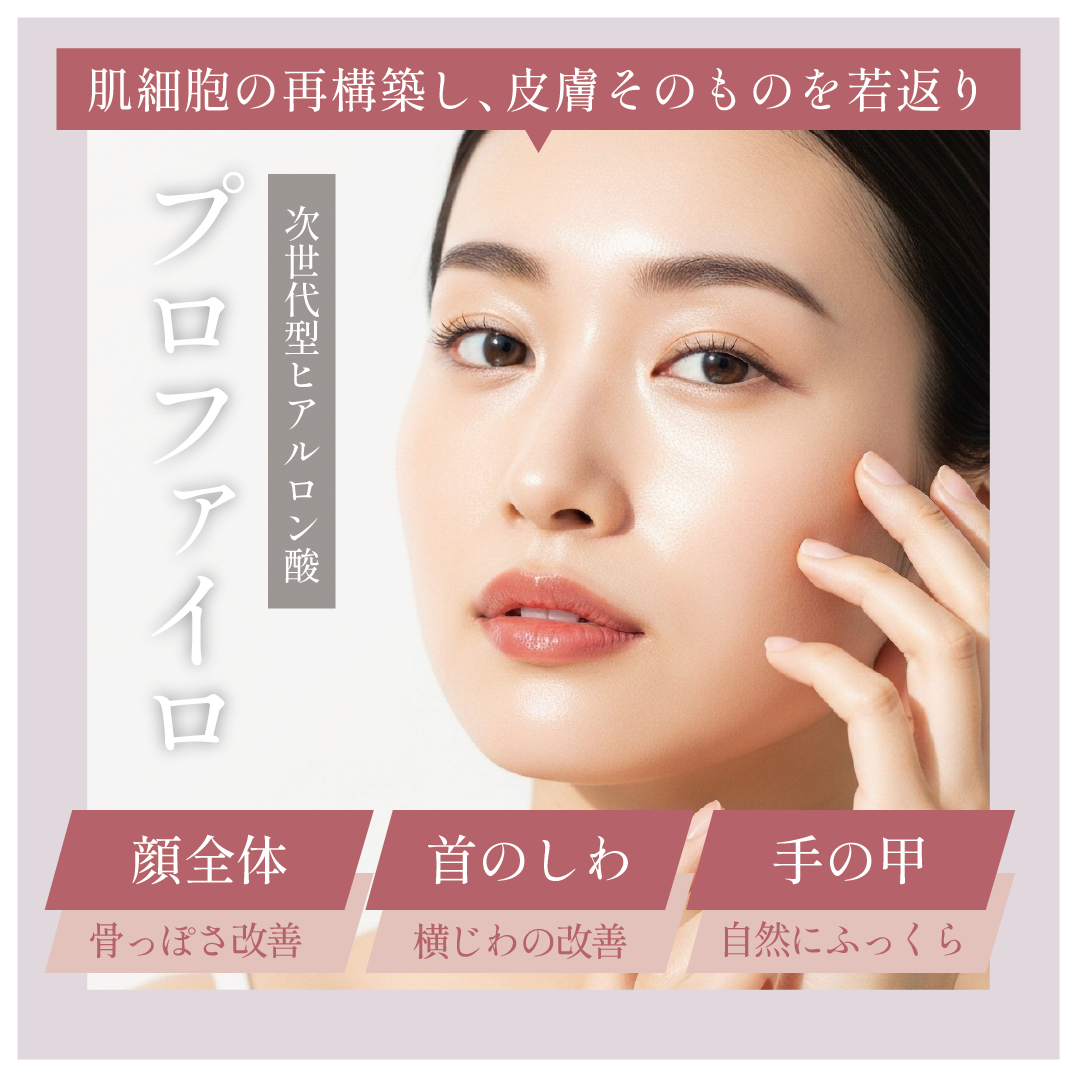 肌育注射：プロファイロ