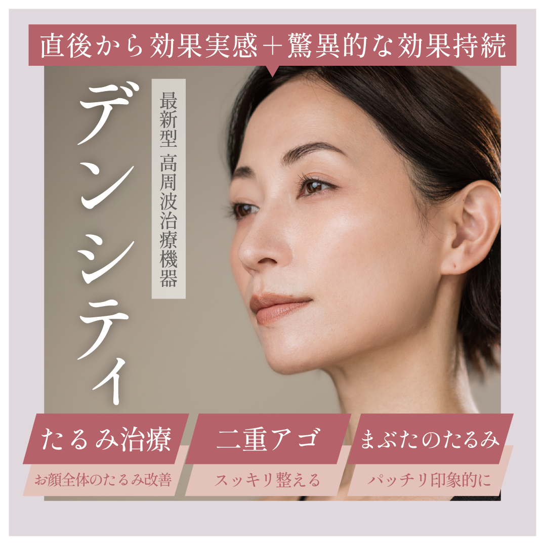 最新型高周波：デンシティ