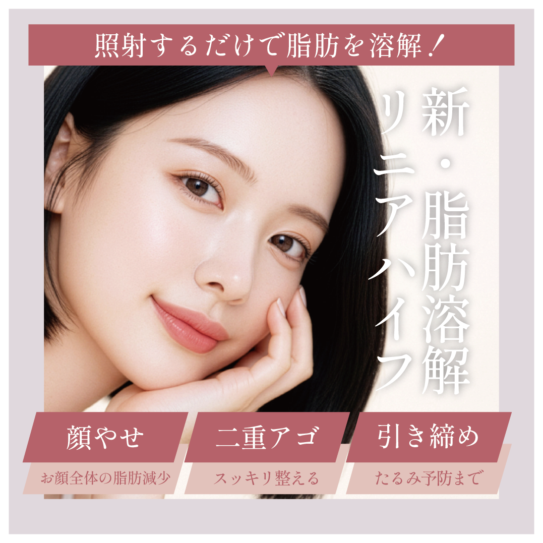 新・脂肪溶解リニアハイフ