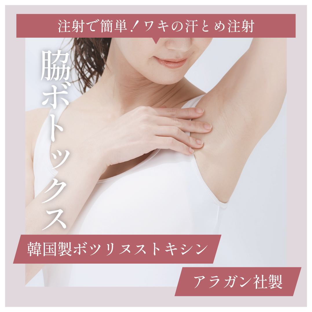汗とめ：脇ボトックス