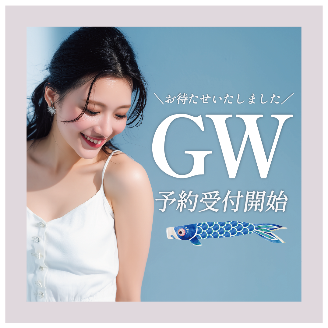 GW予約受付開始