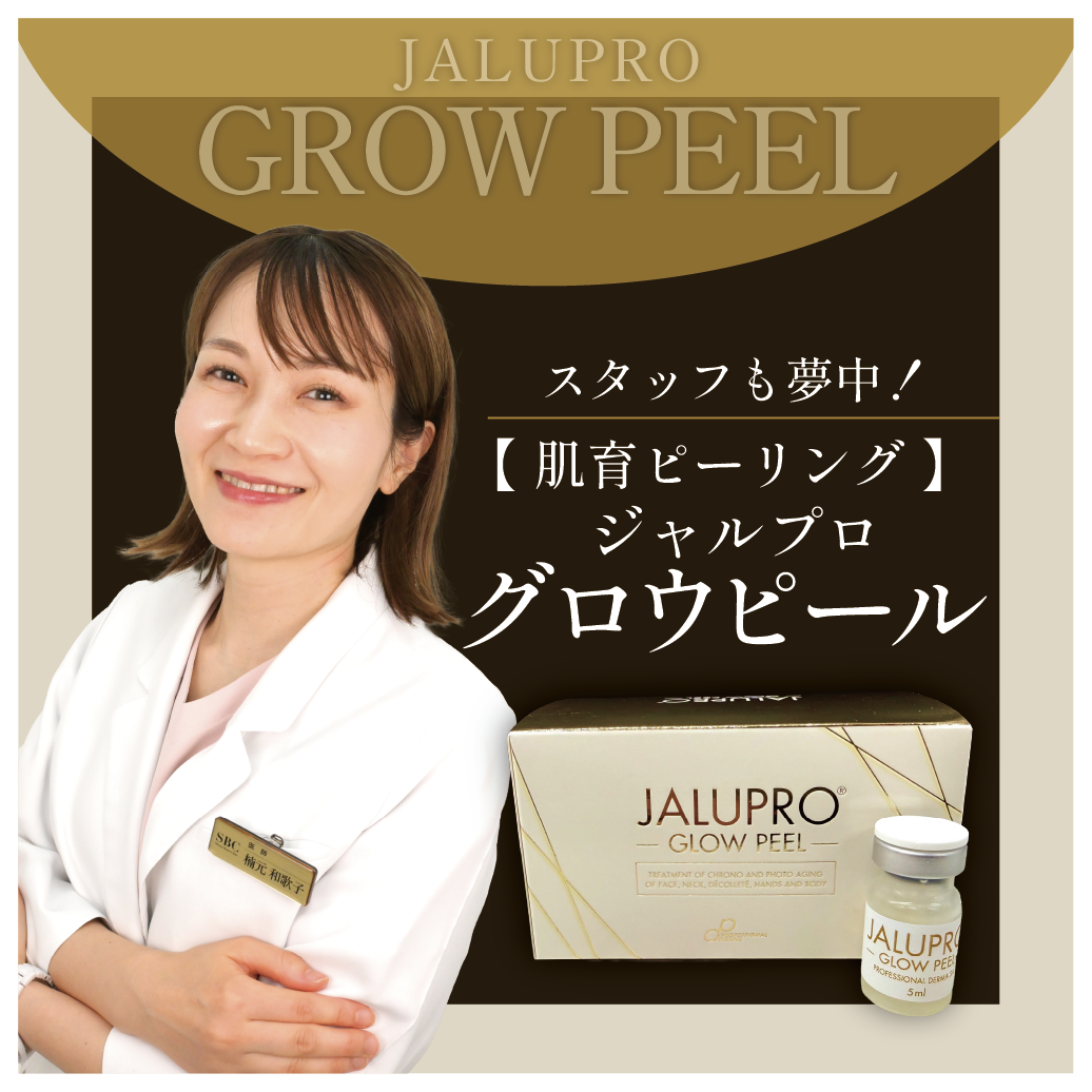 【新治療】「肌育できるピーリング」ジャルプログロウピールが始まりました！