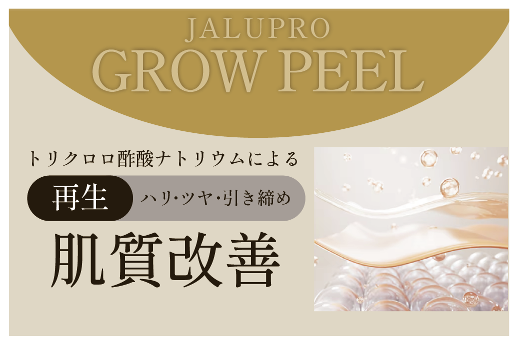 1.【再生】トリクロロ酢酸ナトリウムによる肌育改善