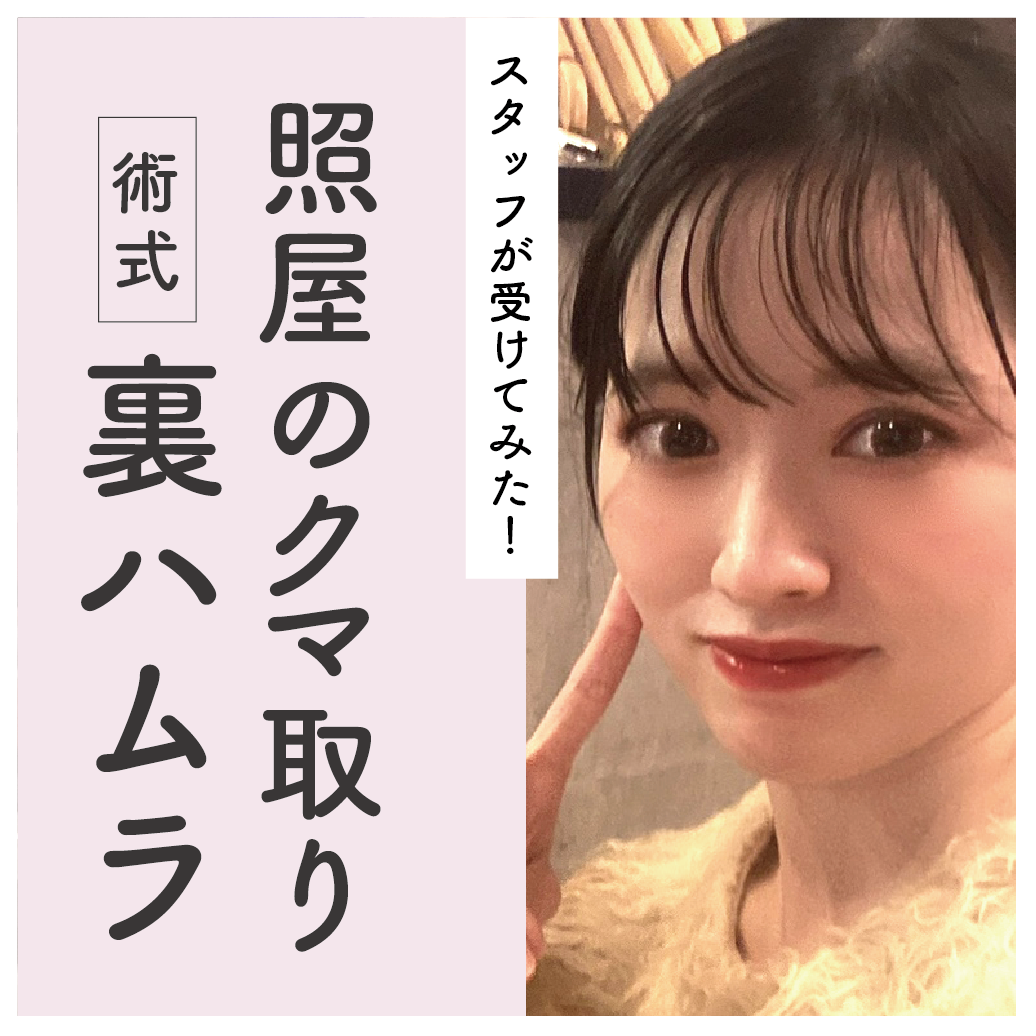 【スタッフが受けてみた！】照屋のクマ取り”裏ハムラ”密着取材編